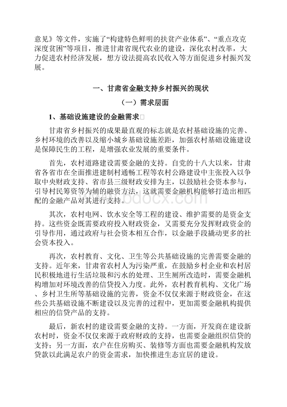甘肃省金融支持乡村振兴的路径选择论文设计.docx_第2页