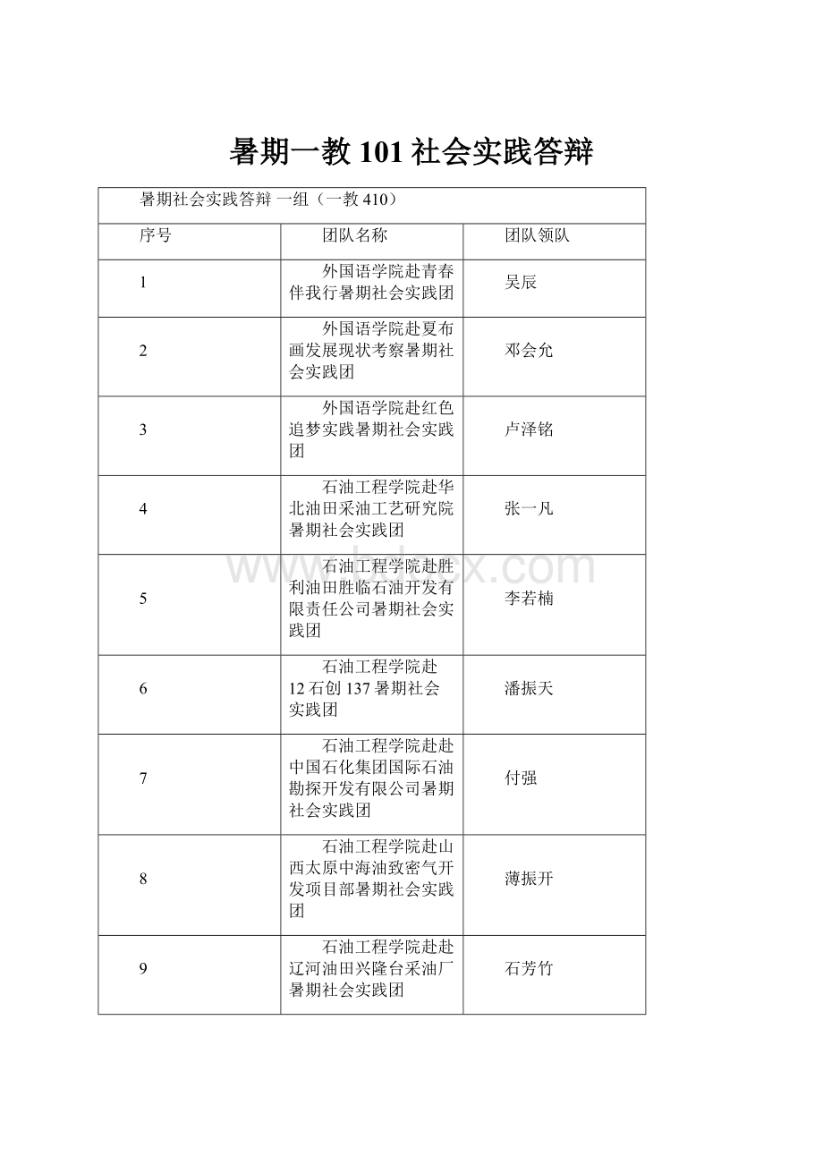 暑期一教101社会实践答辩.docx