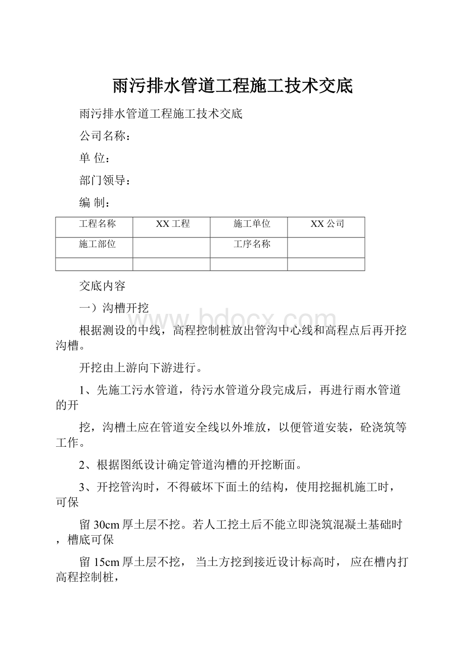 雨污排水管道工程施工技术交底.docx_第1页