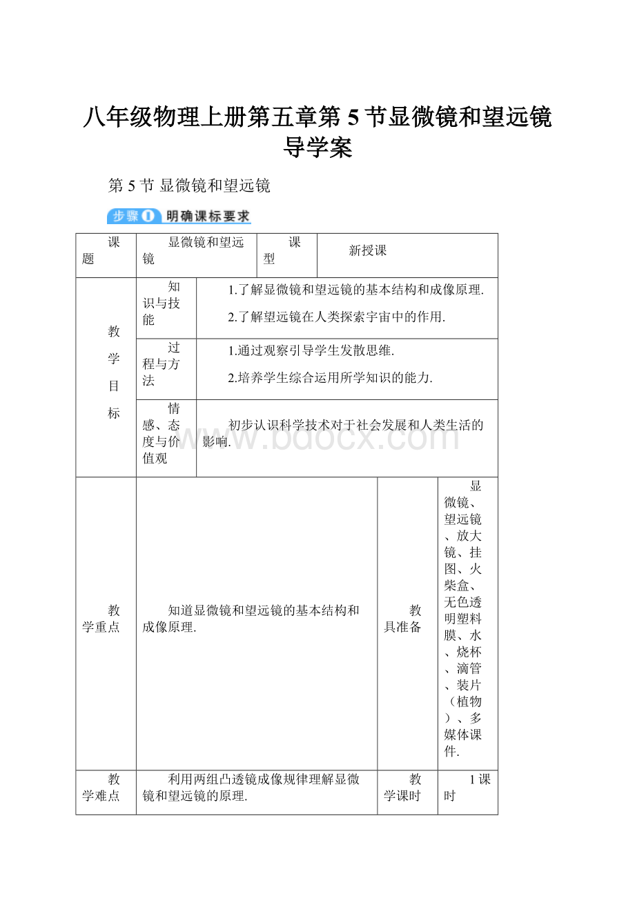 八年级物理上册第五章第5节显微镜和望远镜导学案.docx