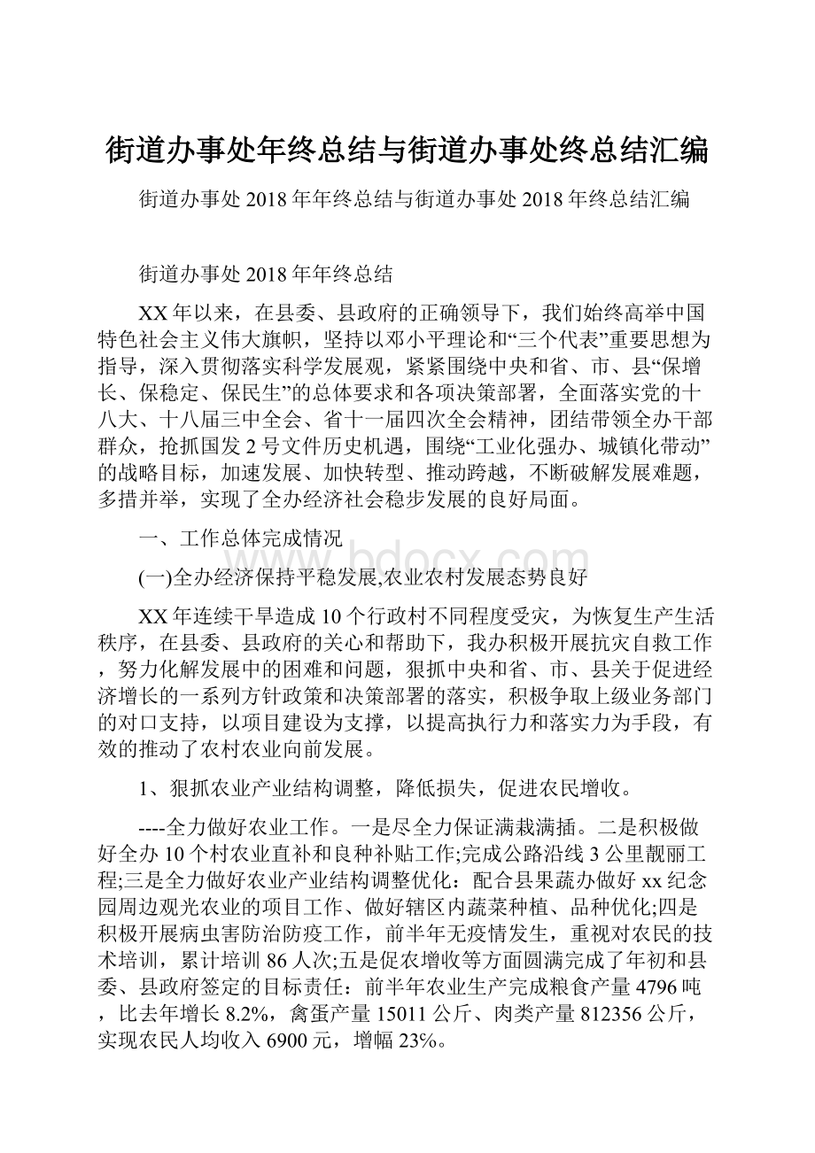 街道办事处年终总结与街道办事处终总结汇编.docx_第1页