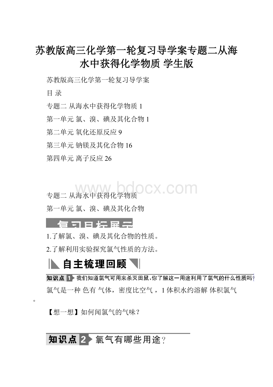 苏教版高三化学第一轮复习导学案专题二从海水中获得化学物质 学生版.docx