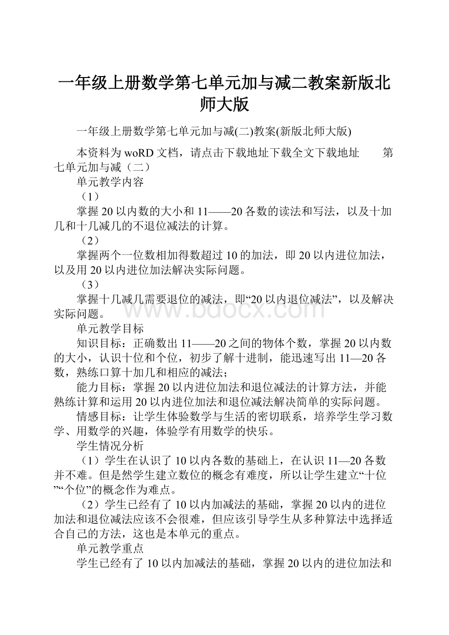 一年级上册数学第七单元加与减二教案新版北师大版.docx_第1页