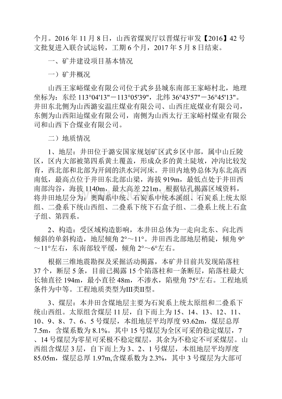 山西王家峪煤业安全设施及条件竣工验收方案.docx_第2页