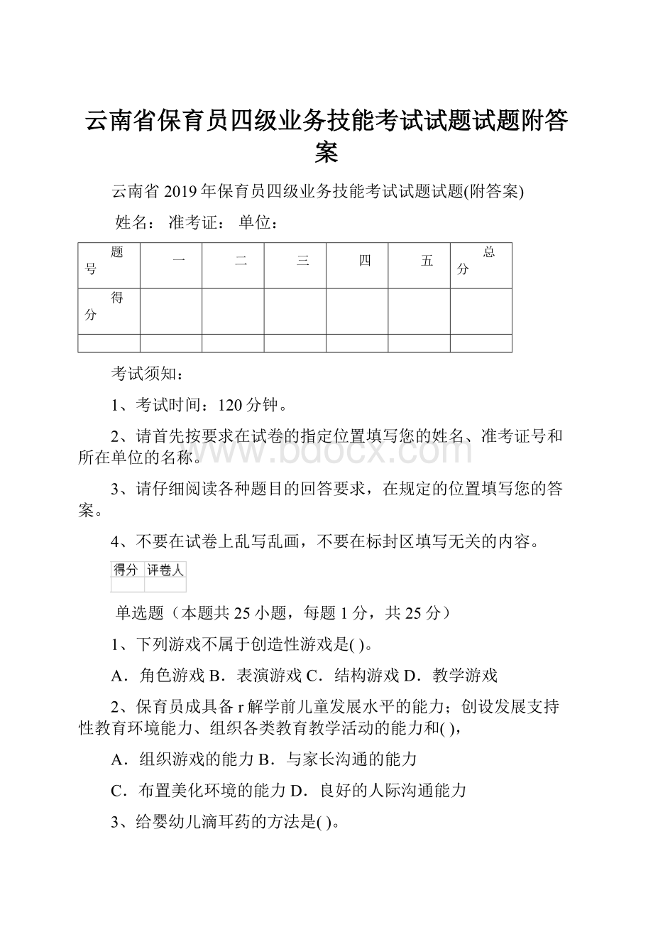 云南省保育员四级业务技能考试试题试题附答案.docx