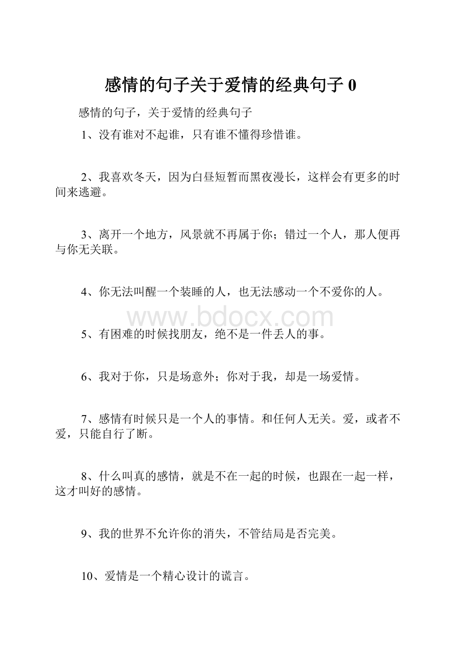 感情的句子关于爱情的经典句子0.docx