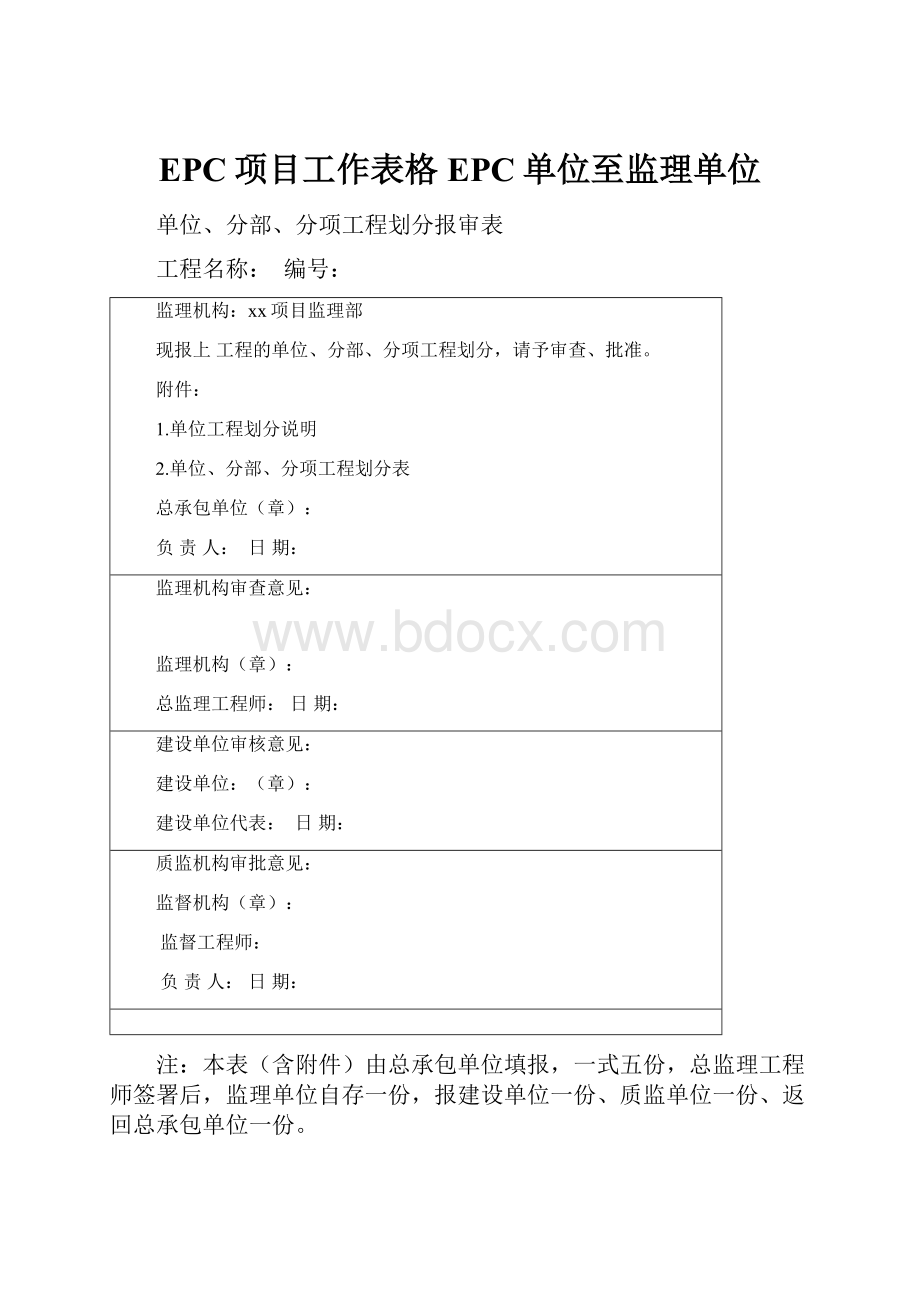 EPC项目工作表格EPC单位至监理单位.docx_第1页