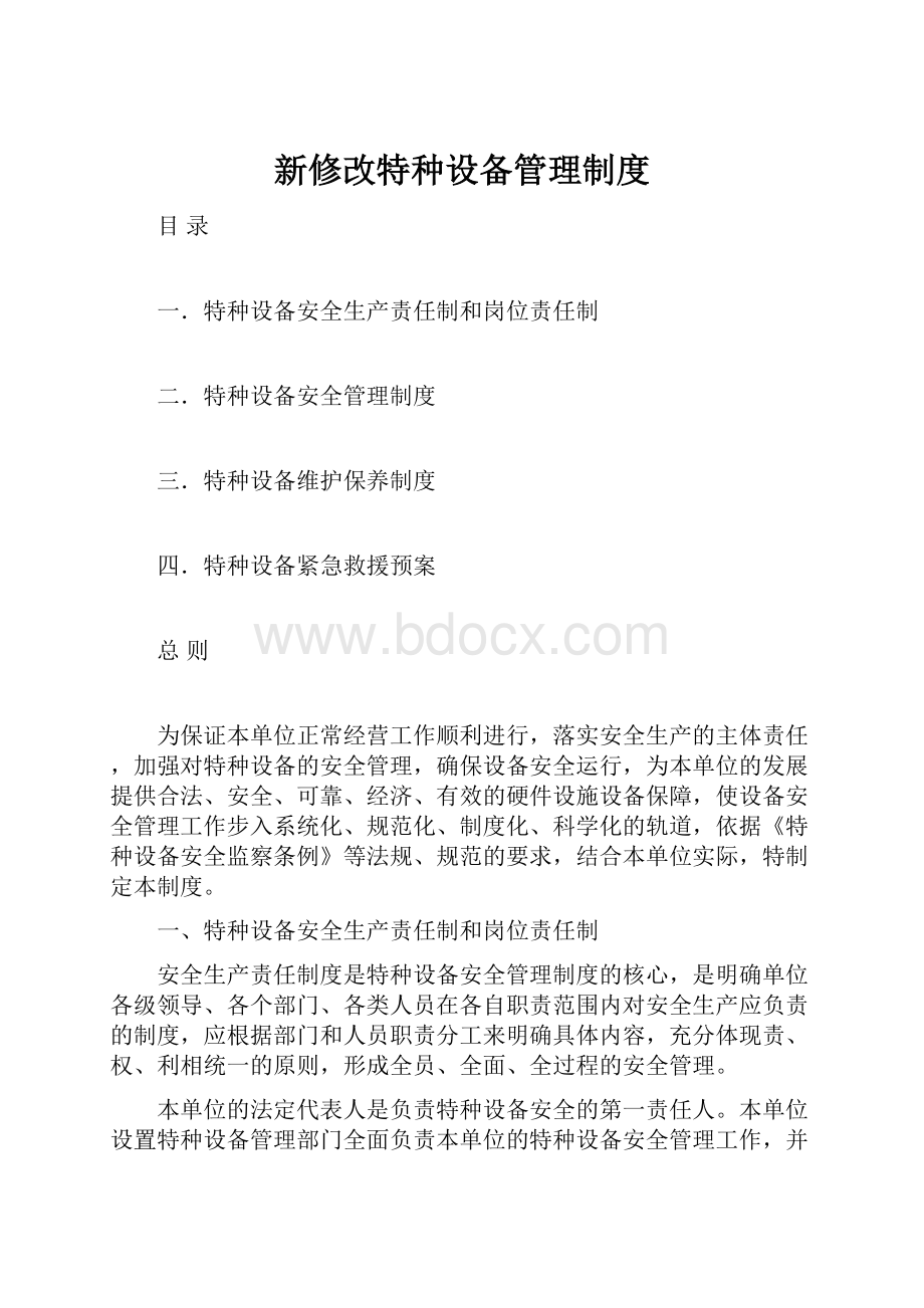 新修改特种设备管理制度.docx