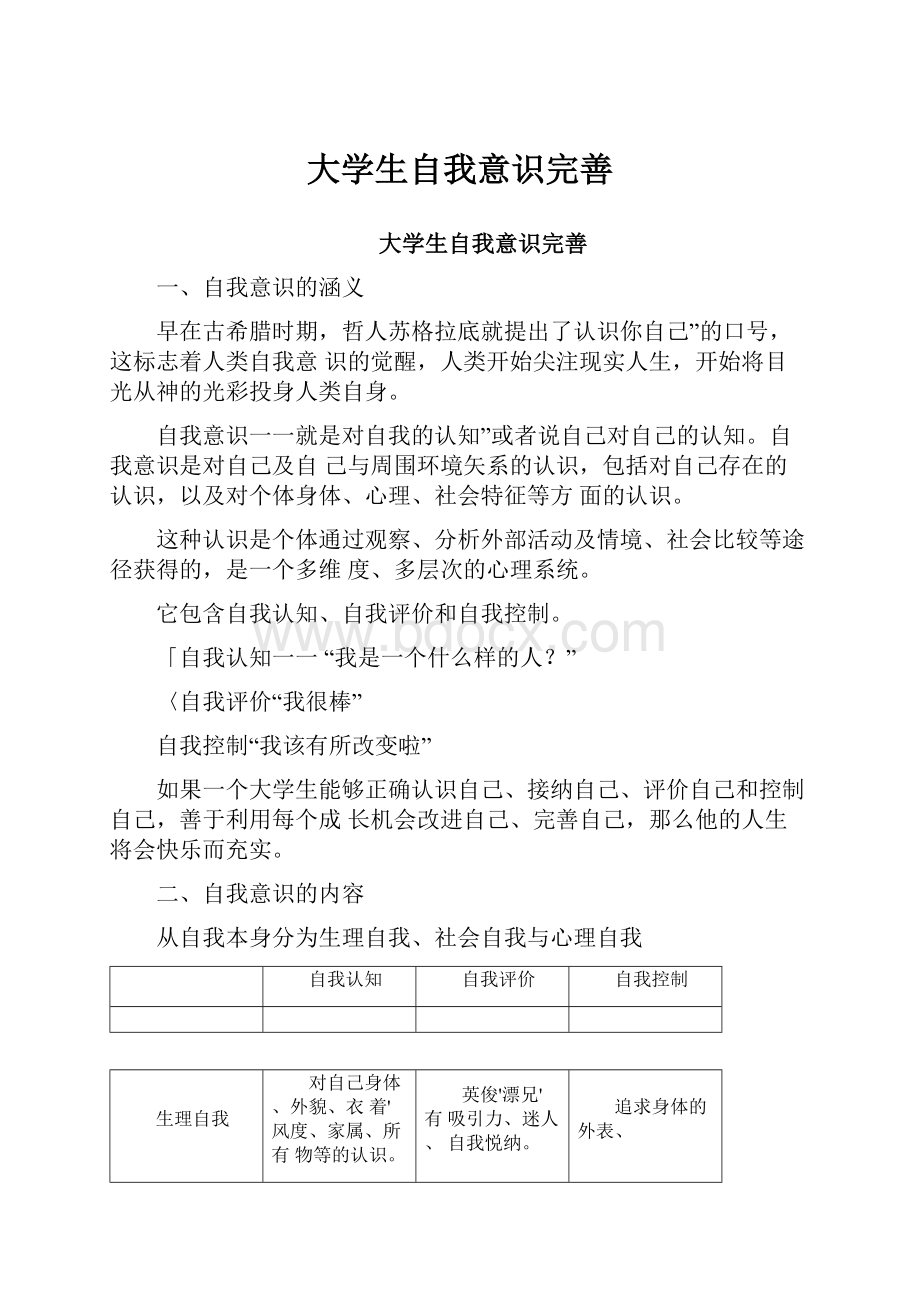 大学生自我意识完善.docx_第1页