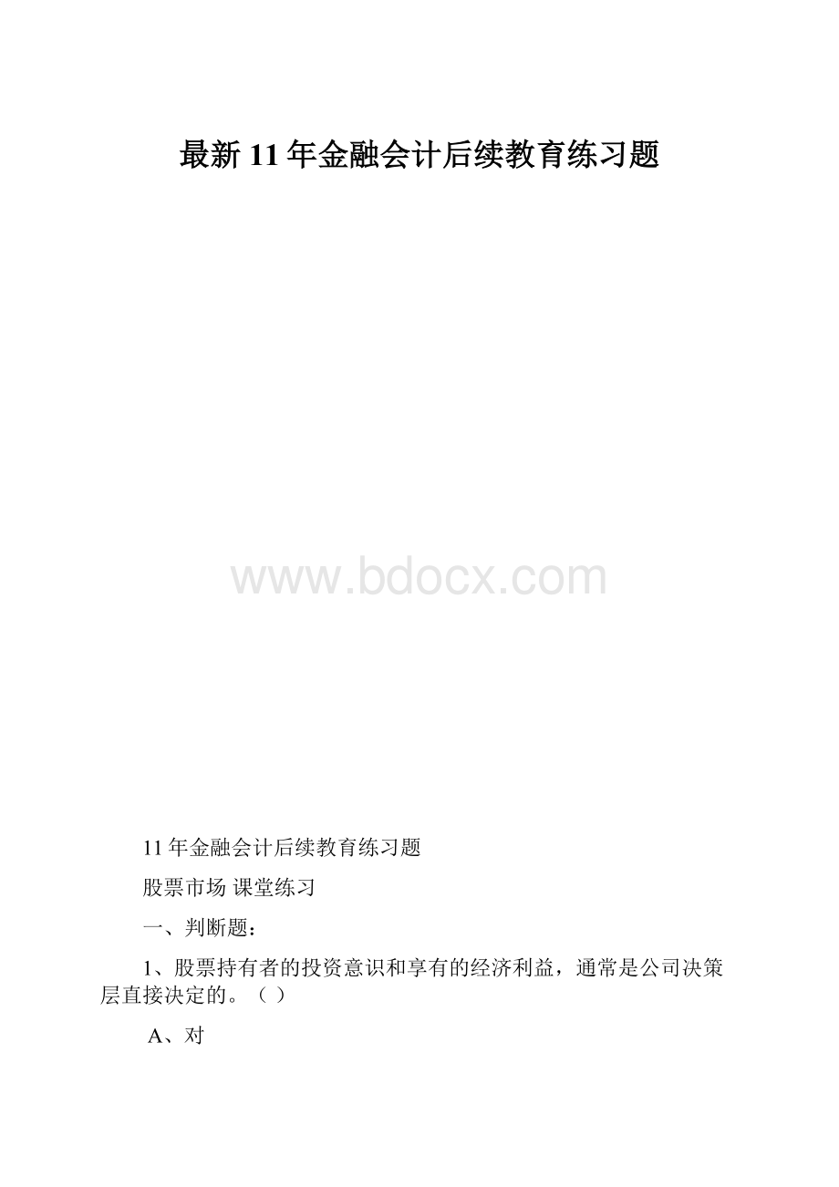 最新11年金融会计后续教育练习题.docx