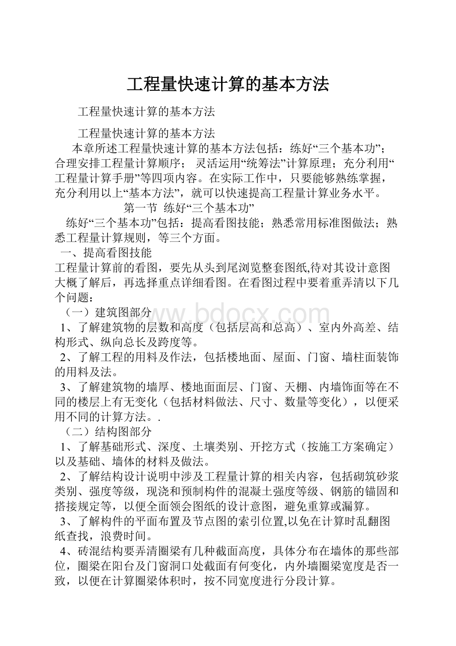 工程量快速计算的基本方法.docx