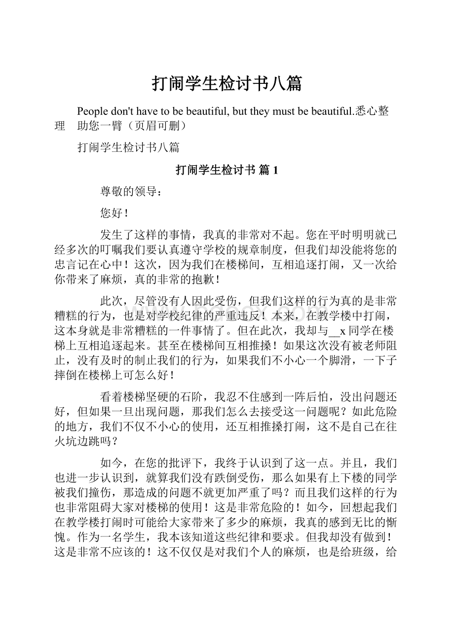 打闹学生检讨书八篇.docx