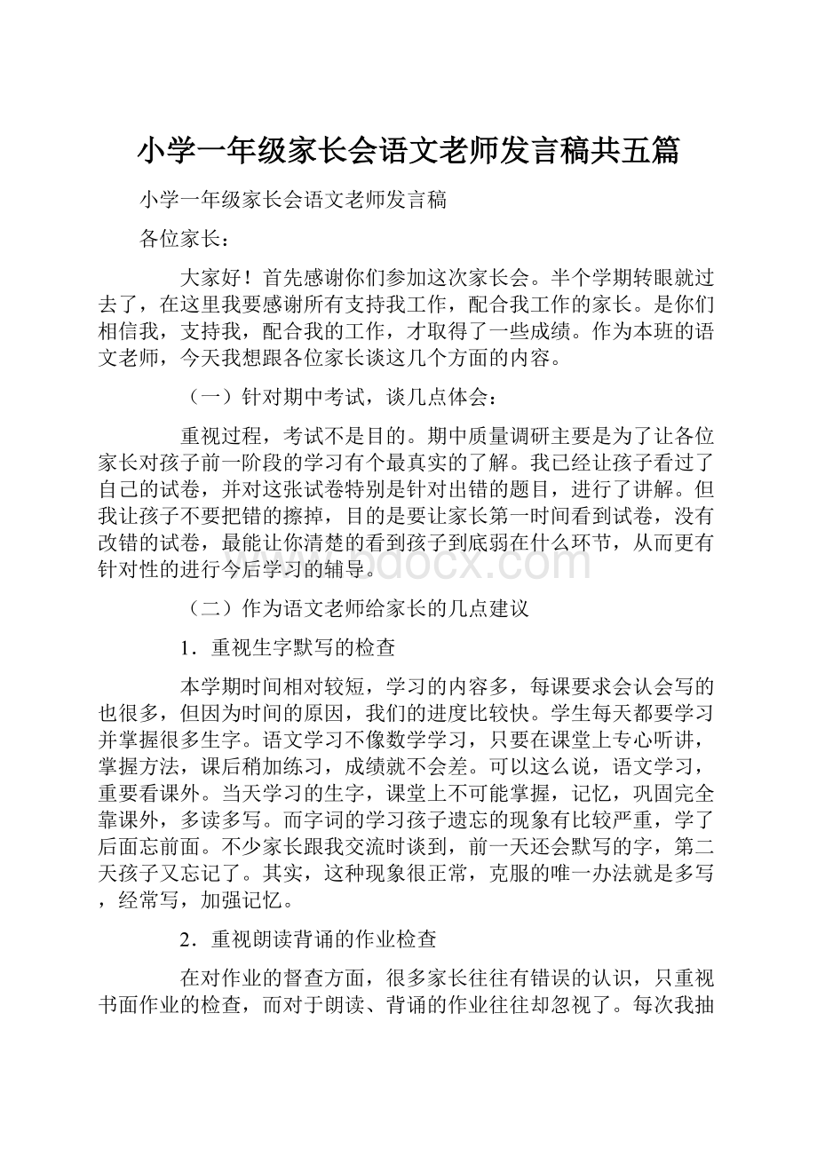 小学一年级家长会语文老师发言稿共五篇.docx_第1页