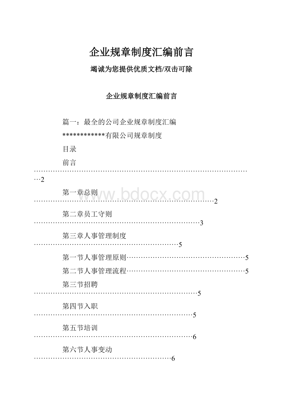 企业规章制度汇编前言.docx