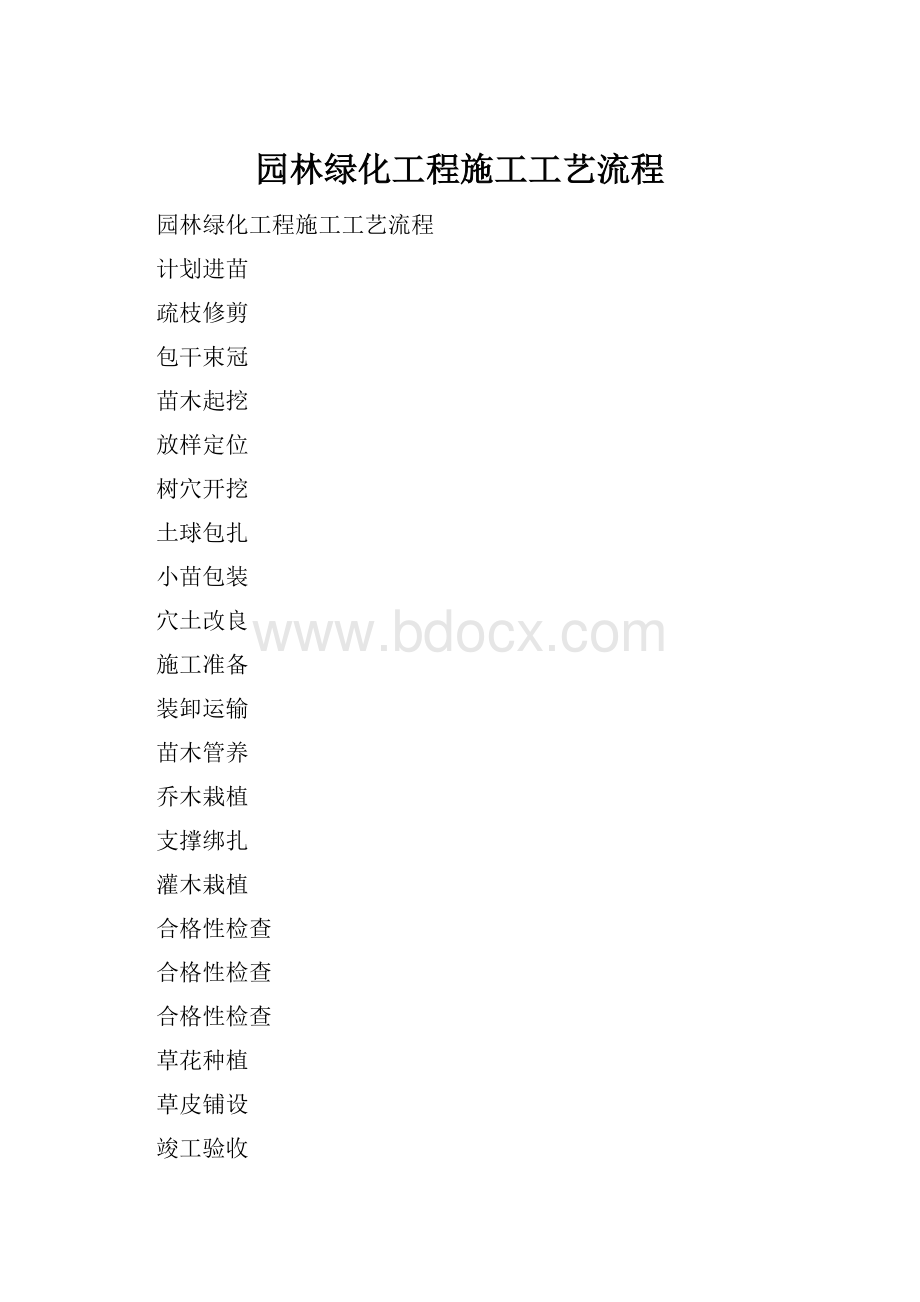 园林绿化工程施工工艺流程.docx_第1页