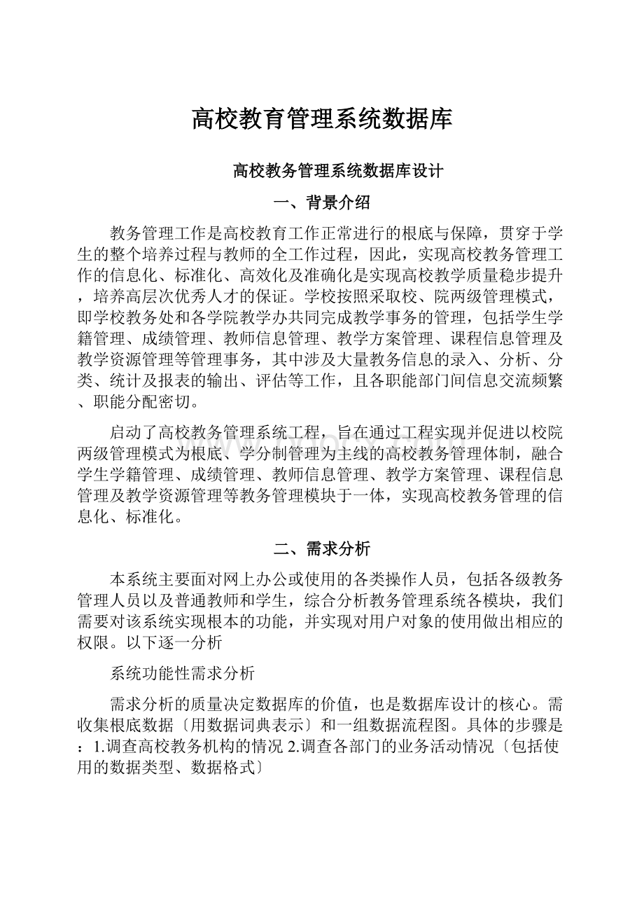 高校教育管理系统数据库.docx_第1页