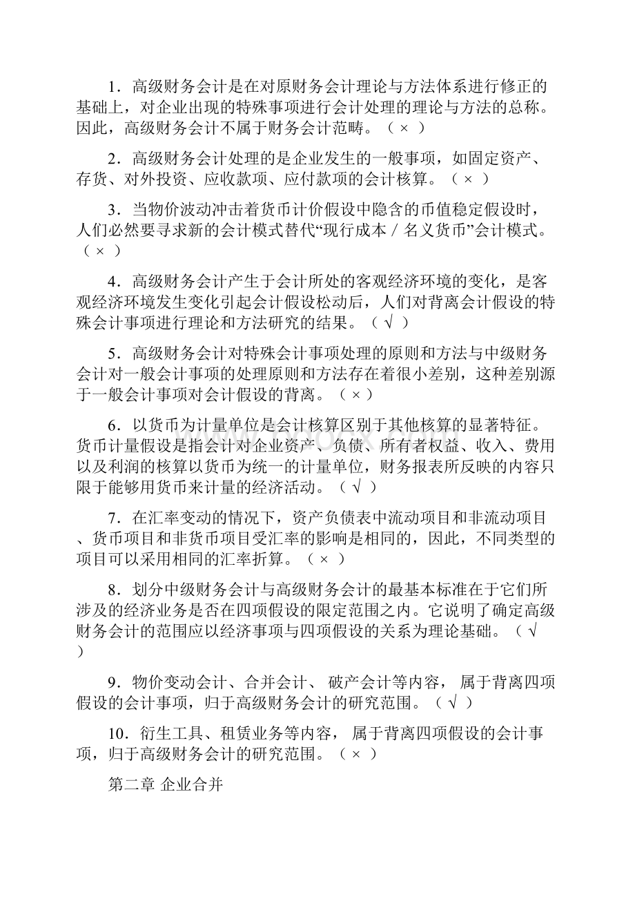 秋浙大电大期末考试高级财务会计复习试题库含答案.docx_第3页