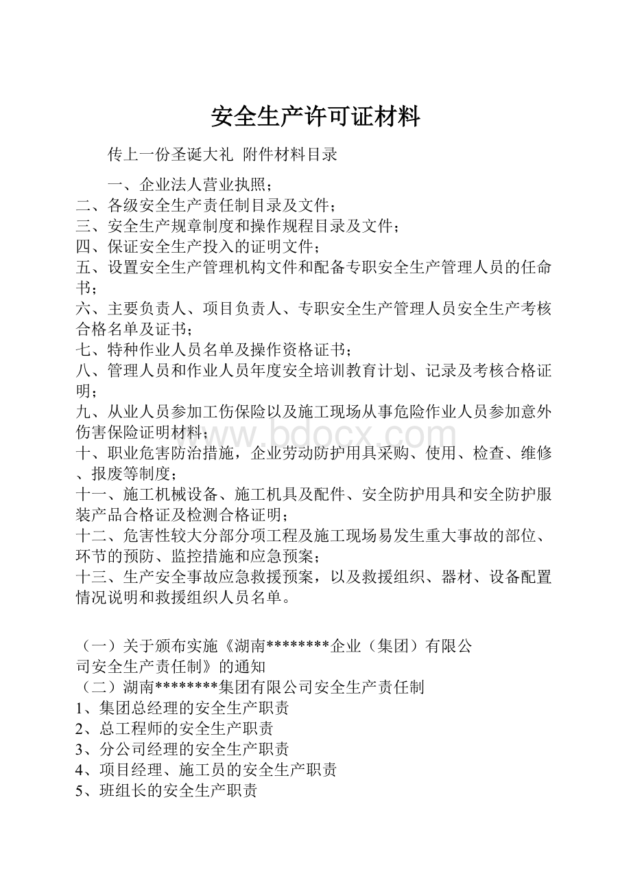 安全生产许可证材料.docx