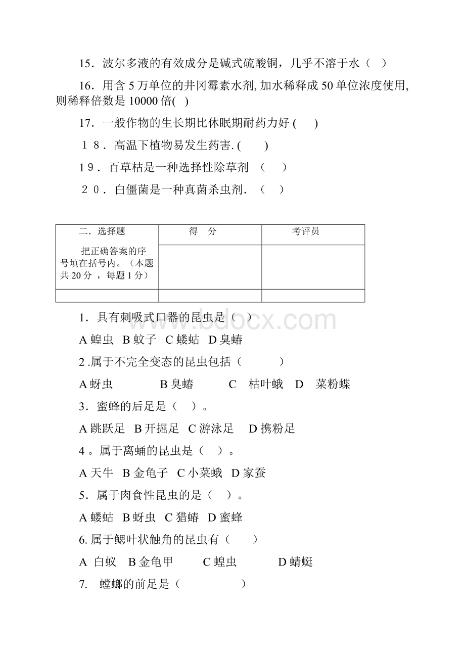 植保工职业技能测试题库五套题.docx_第2页