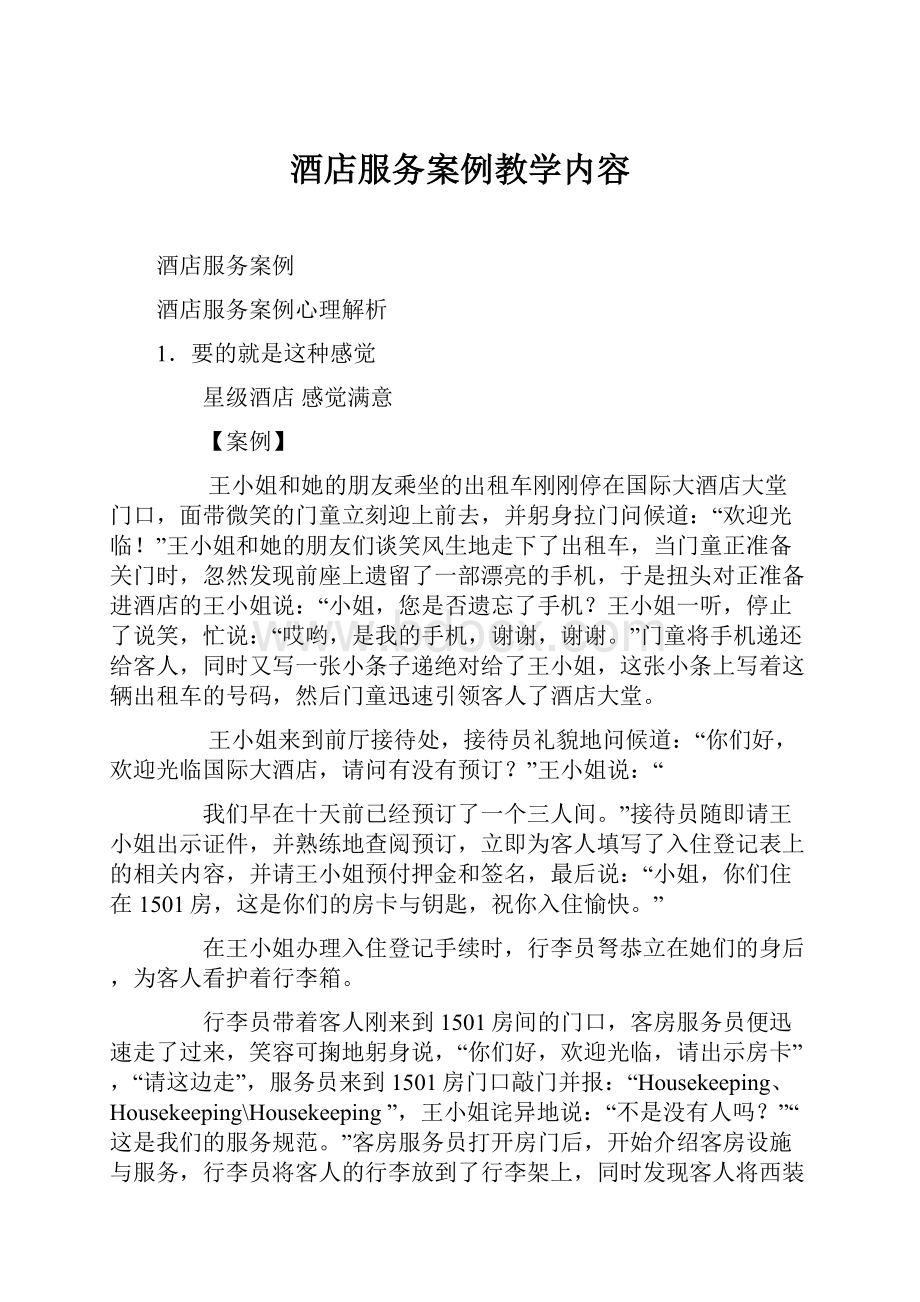 酒店服务案例教学内容.docx