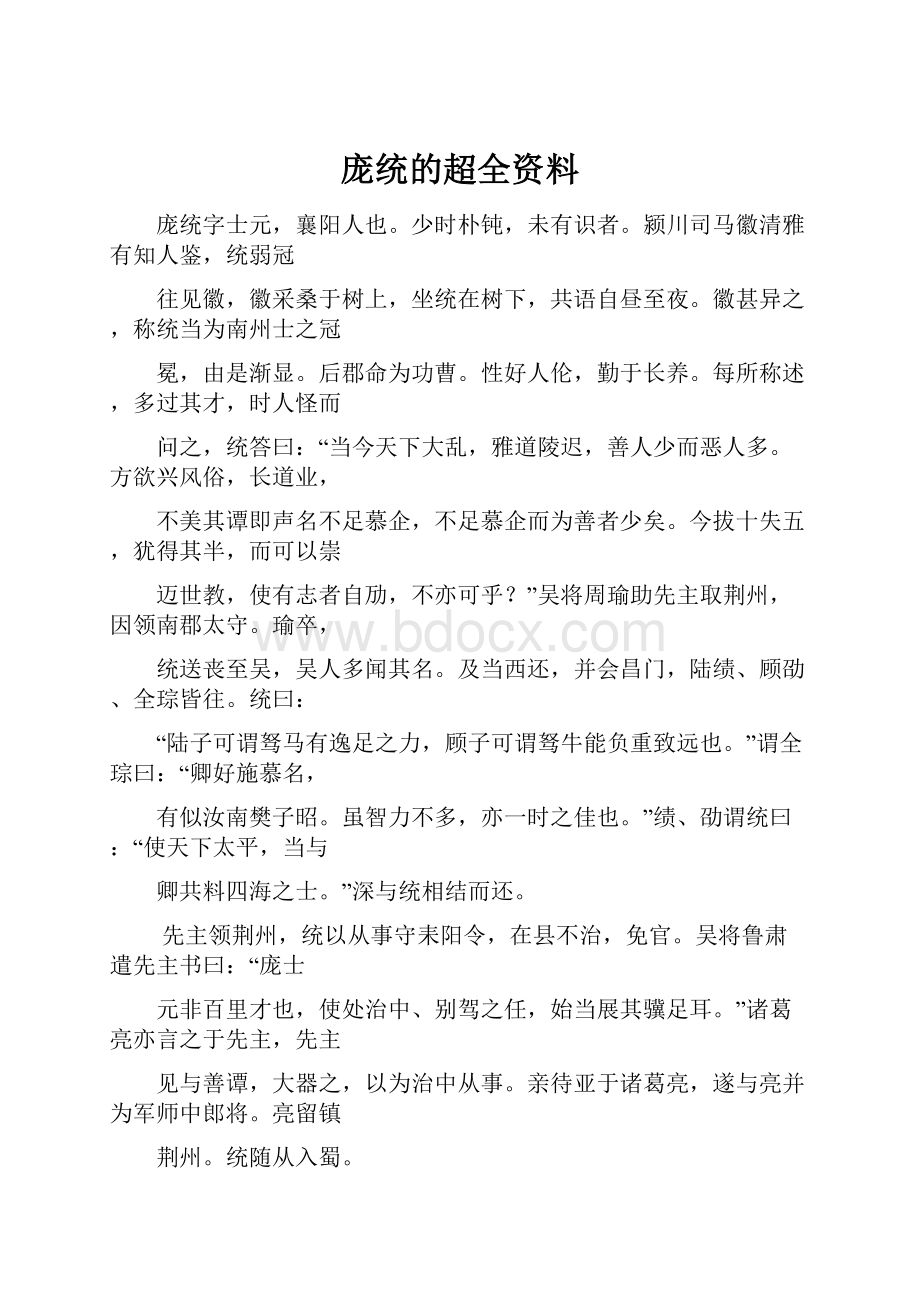 庞统的超全资料.docx