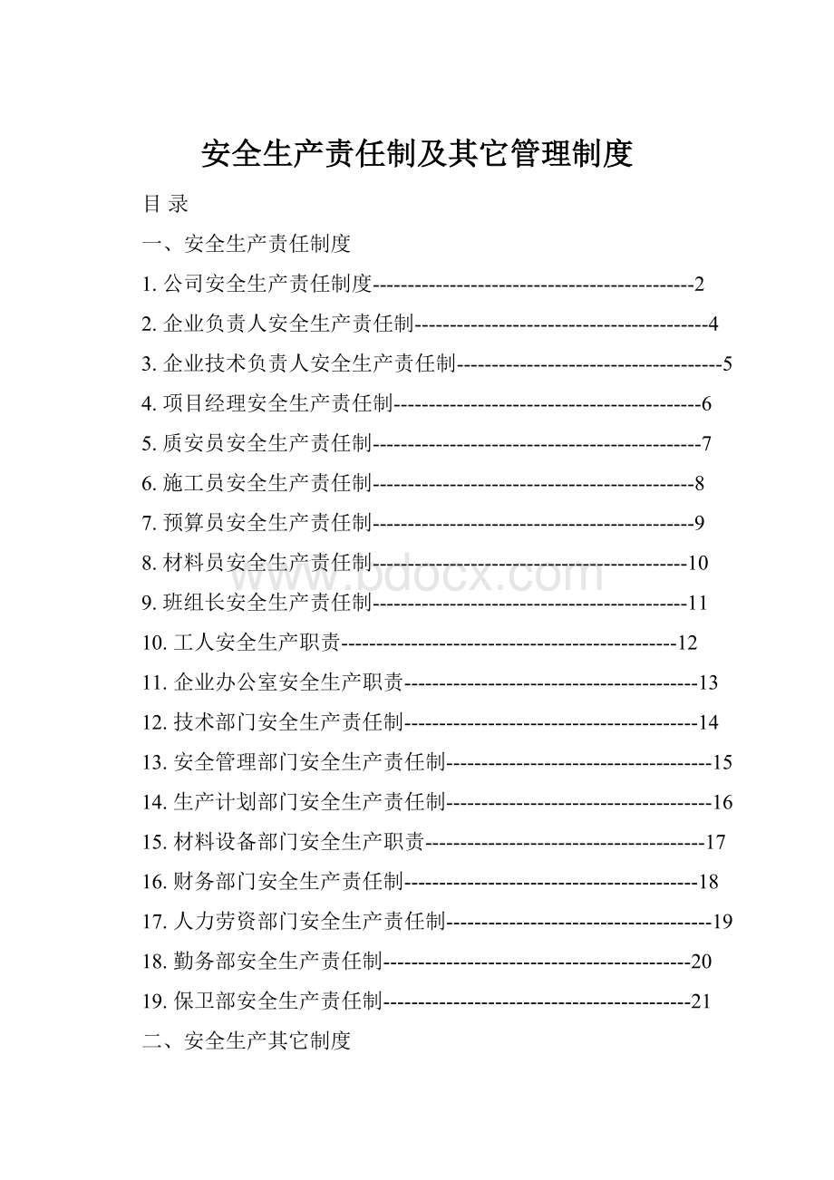 安全生产责任制及其它管理制度.docx