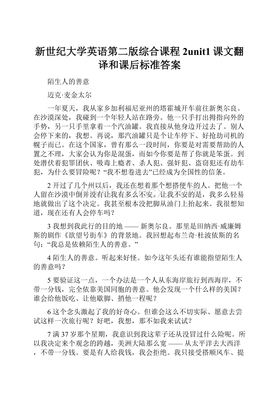 新世纪大学英语第二版综合课程2unit1课文翻译和课后标准答案.docx