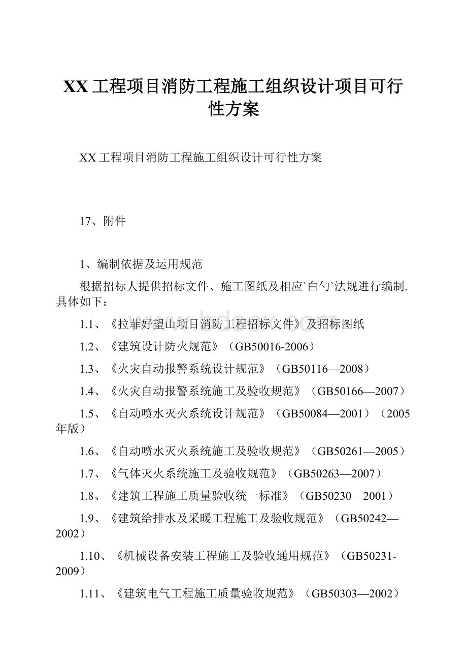 XX工程项目消防工程施工组织设计项目可行性方案.docx_第1页