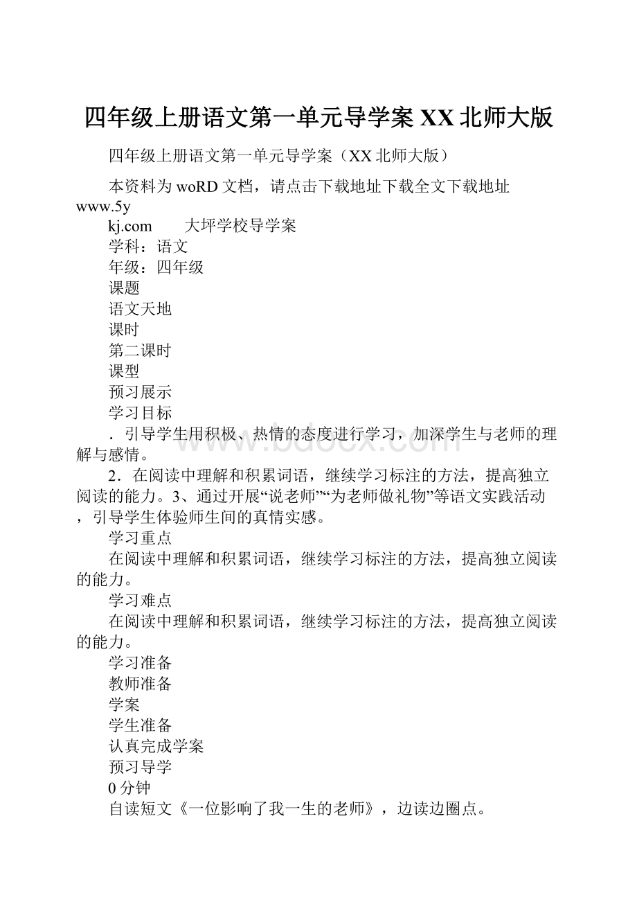 四年级上册语文第一单元导学案XX北师大版.docx