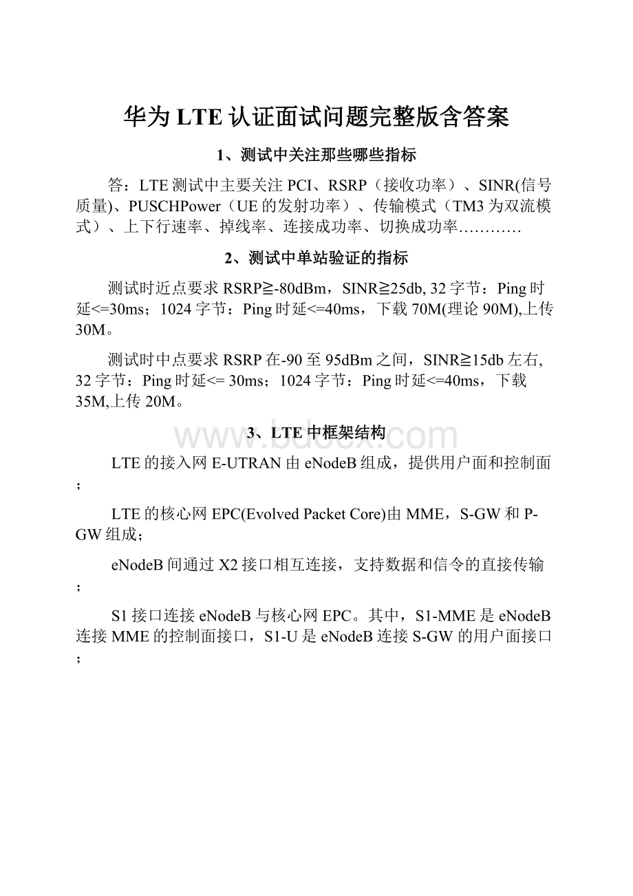 华为LTE认证面试问题完整版含答案.docx