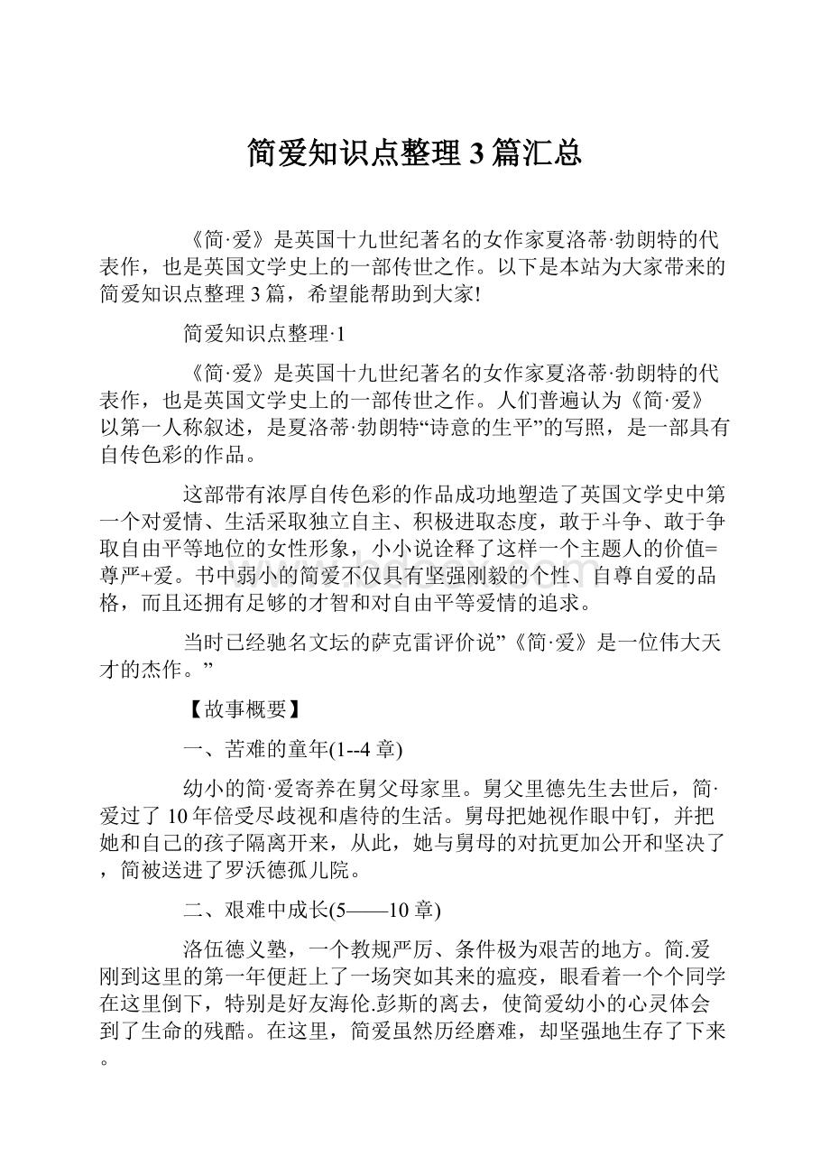 简爱知识点整理3篇汇总.docx_第1页