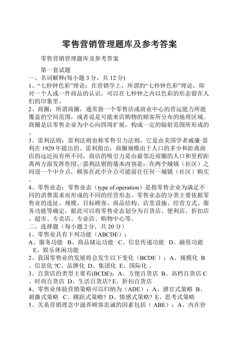 零售营销管理题库及参考答案.docx