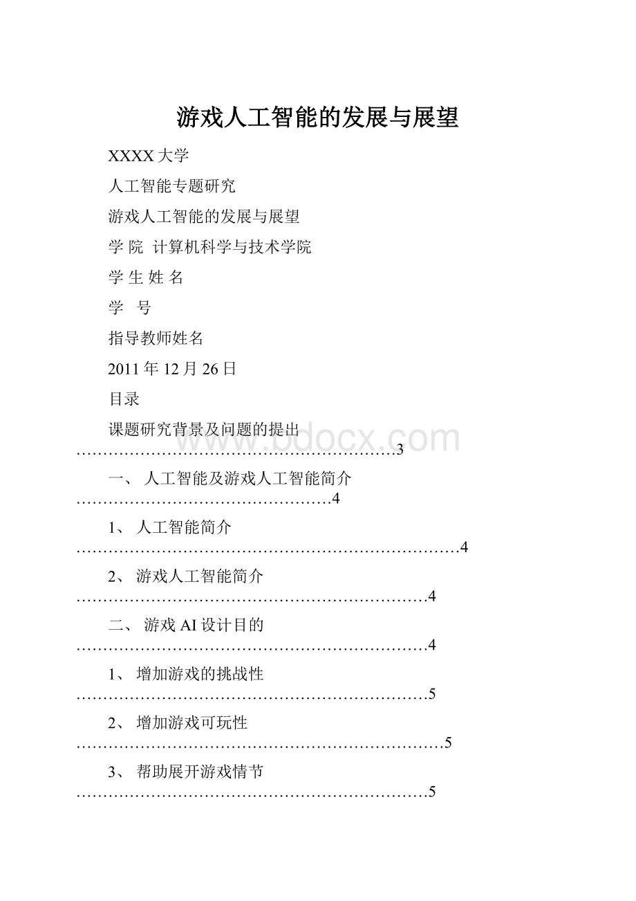 游戏人工智能的发展与展望.docx_第1页