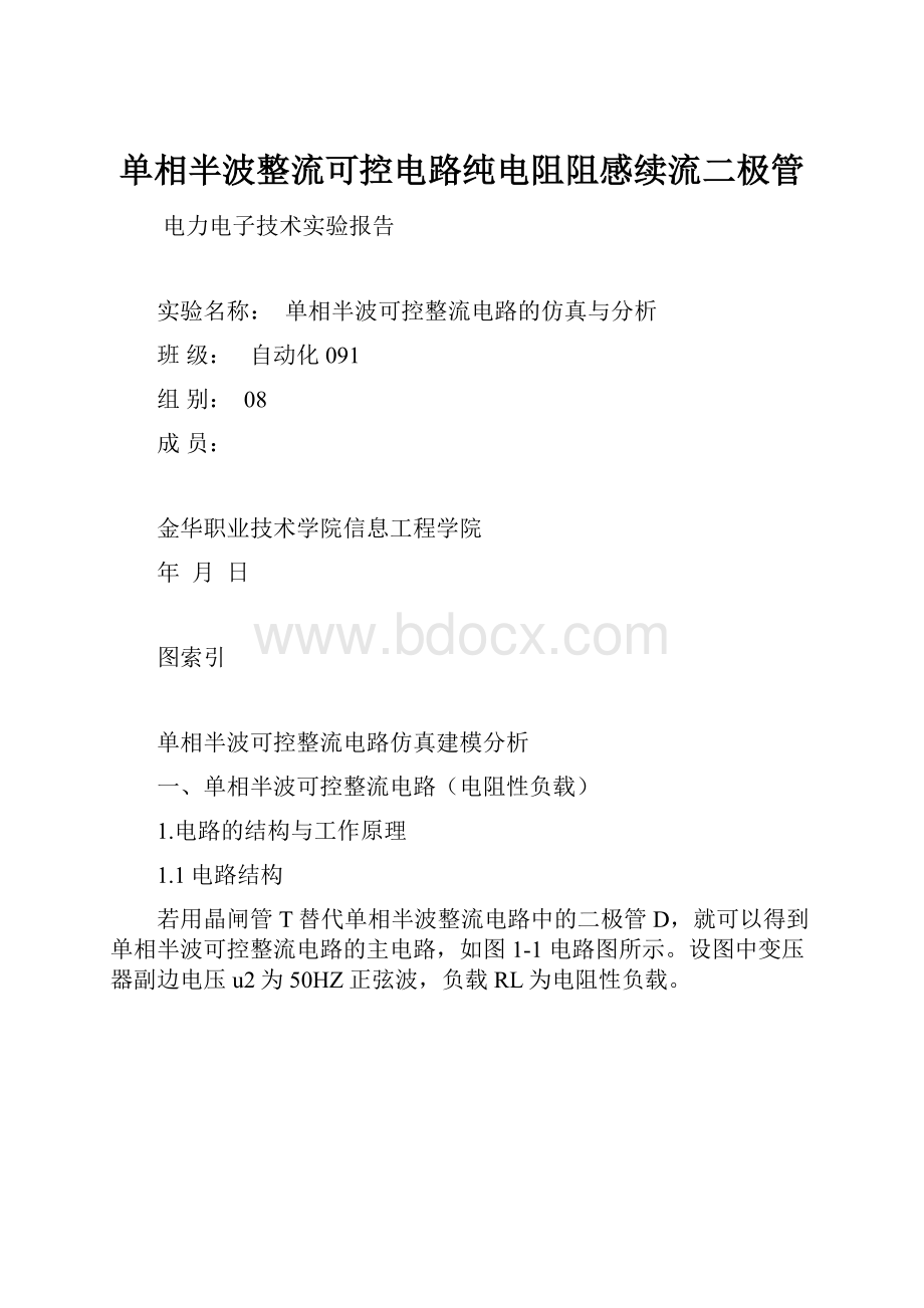 单相半波整流可控电路纯电阻阻感续流二极管.docx