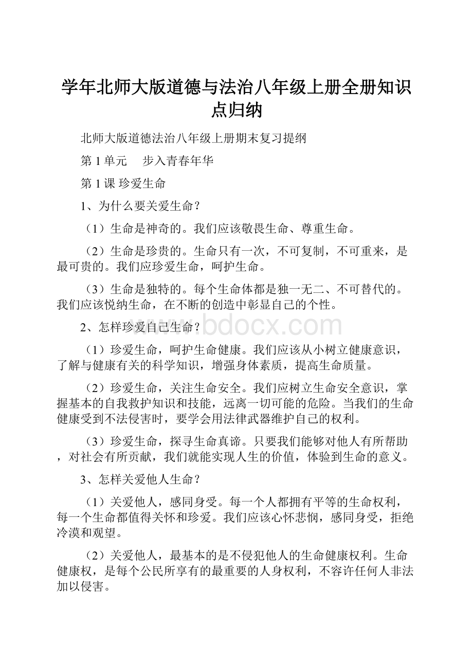 学年北师大版道德与法治八年级上册全册知识点归纳.docx