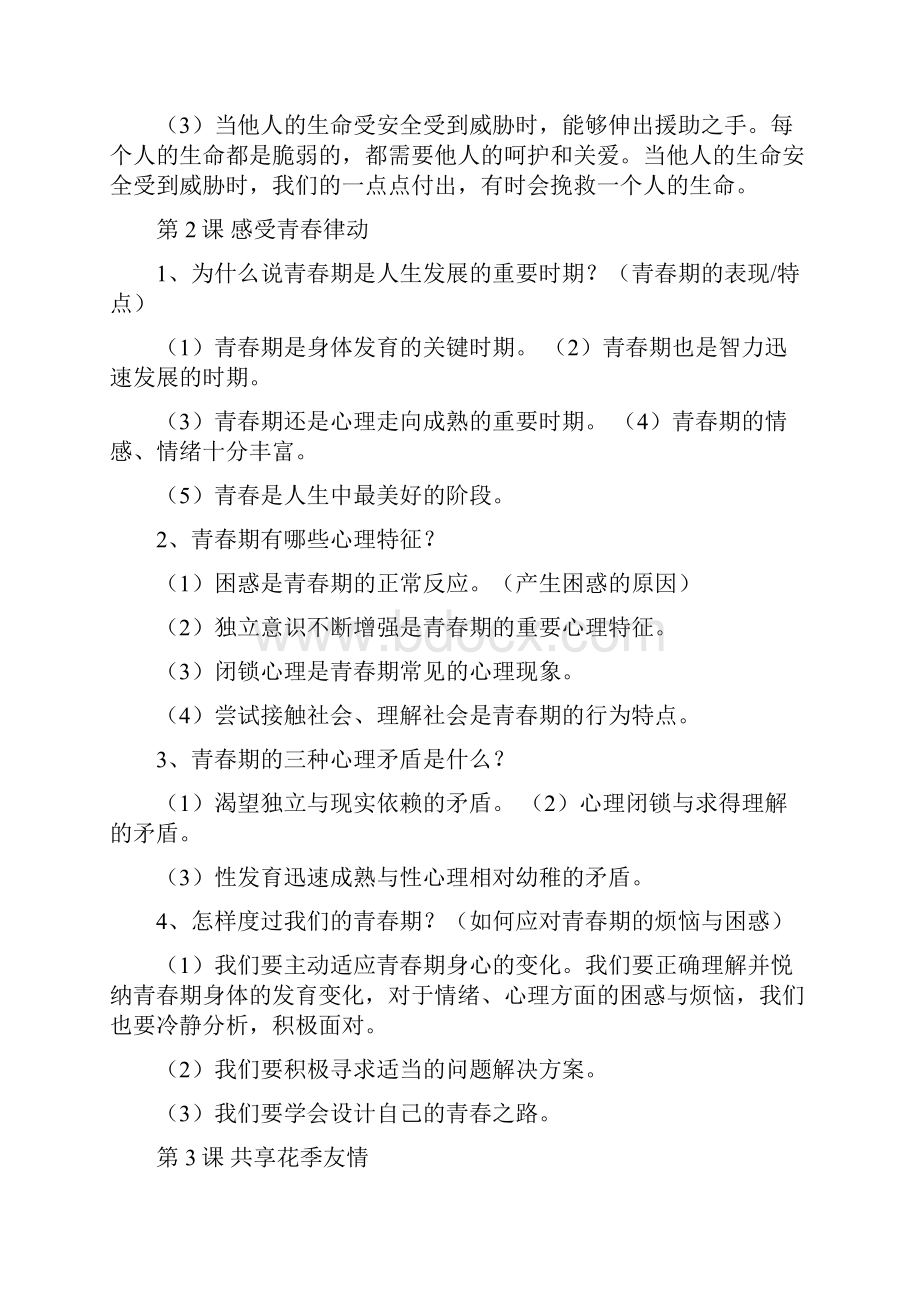 学年北师大版道德与法治八年级上册全册知识点归纳.docx_第2页