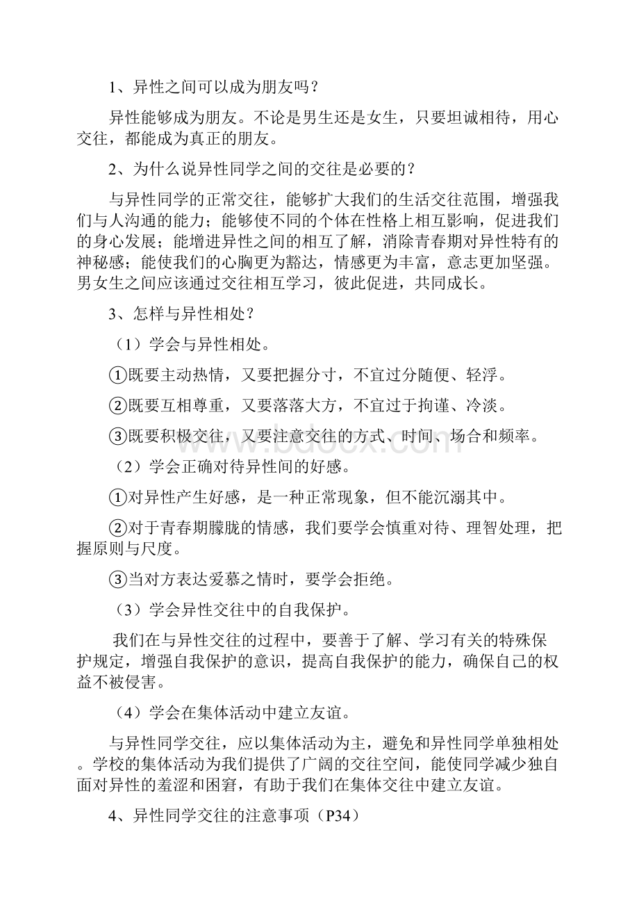 学年北师大版道德与法治八年级上册全册知识点归纳.docx_第3页