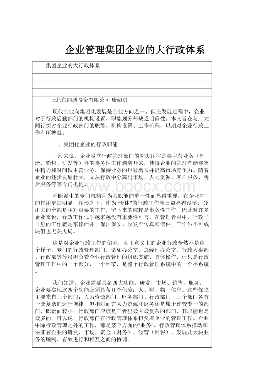 企业管理集团企业的大行政体系.docx_第1页