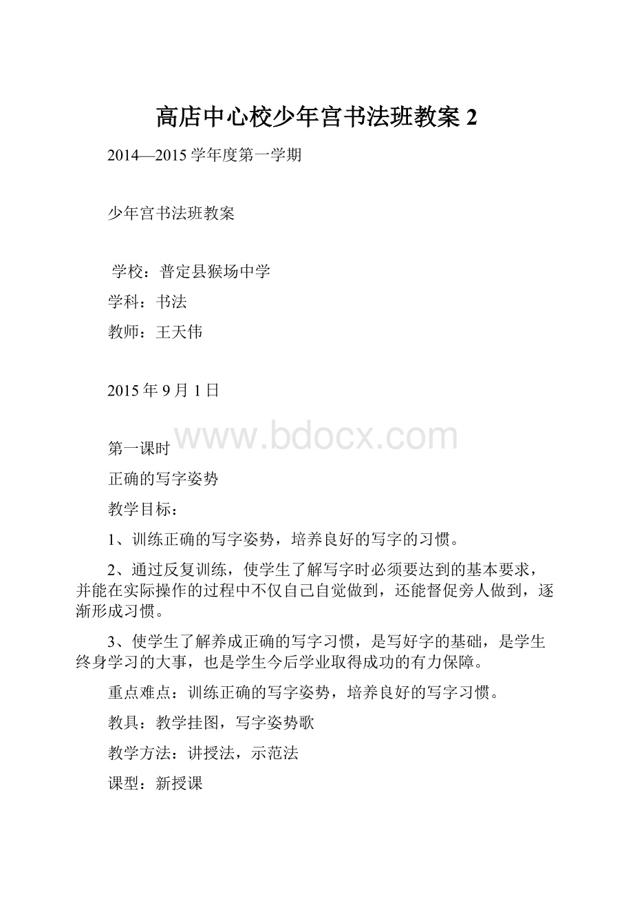 高店中心校少年宫书法班教案2.docx