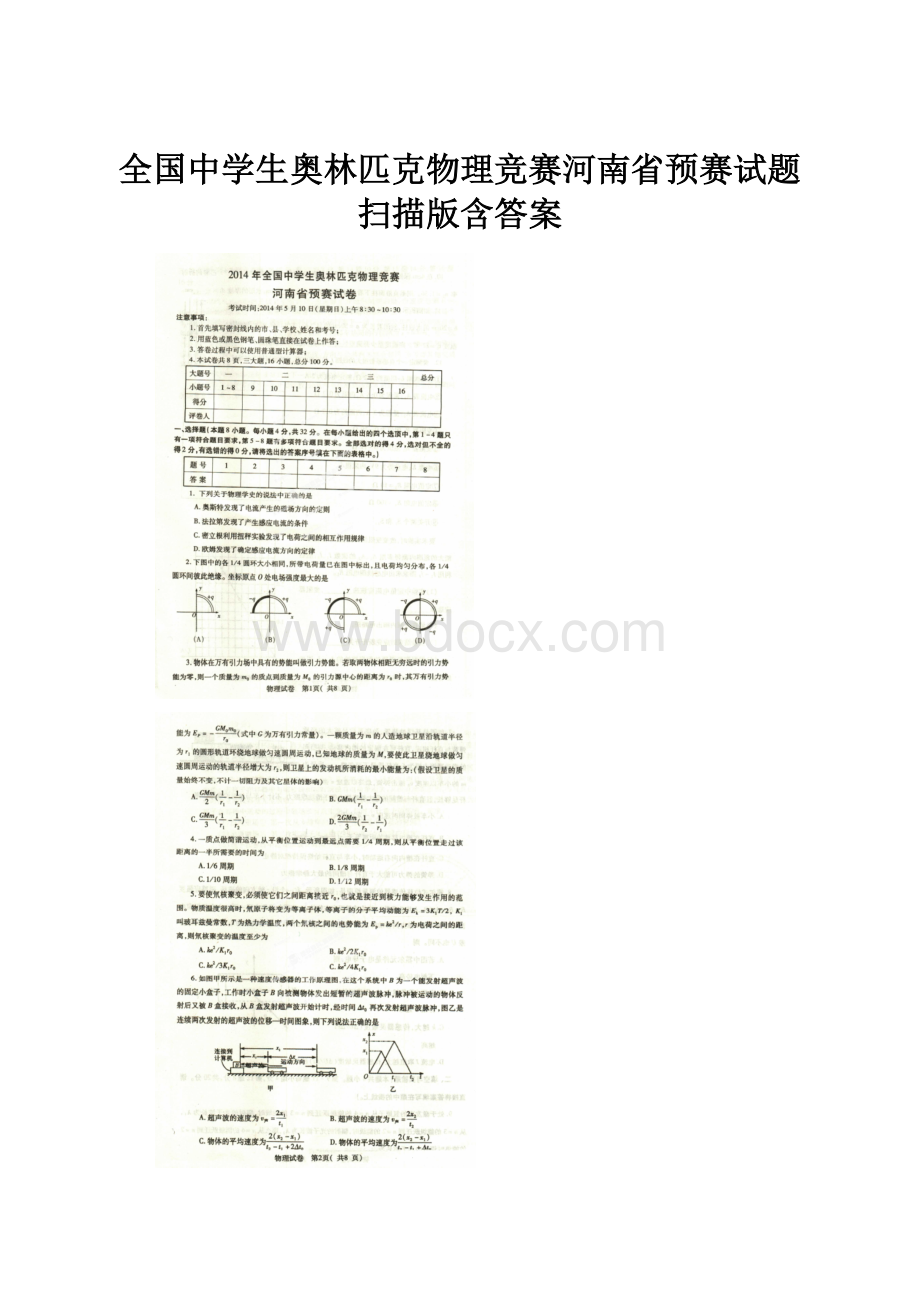 全国中学生奥林匹克物理竞赛河南省预赛试题 扫描版含答案.docx