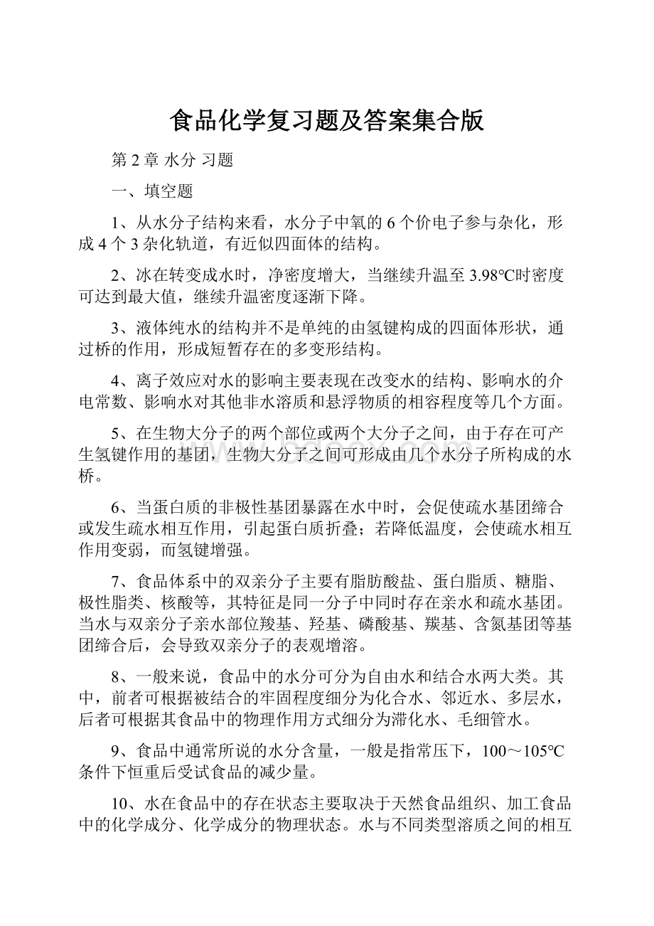 食品化学复习题及答案集合版.docx