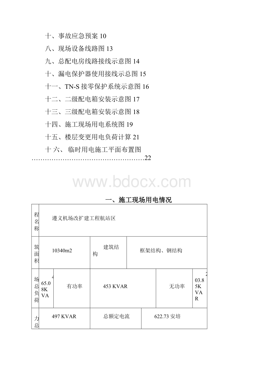 遵义机场改扩建工程临时用电施工组织设计.docx_第2页