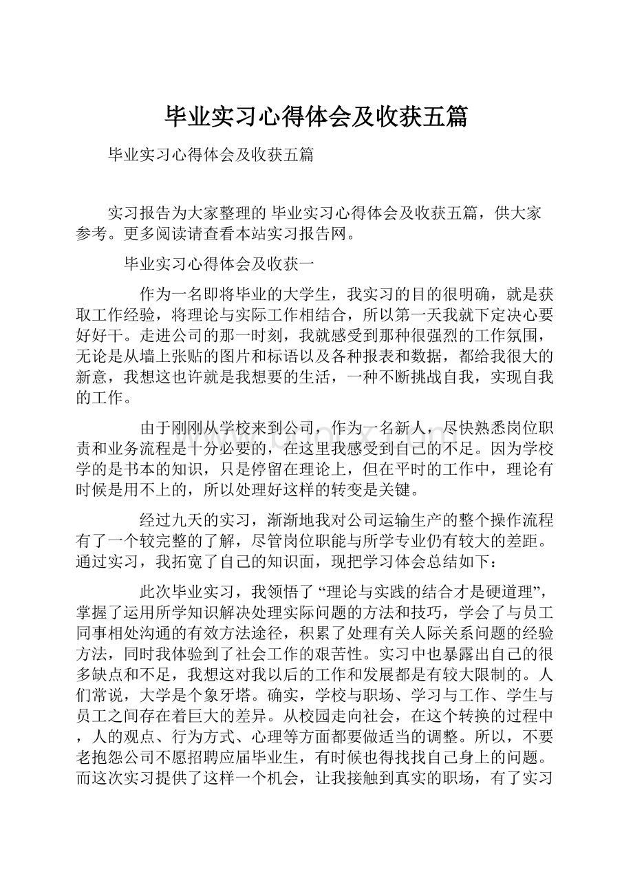 毕业实习心得体会及收获五篇.docx_第1页