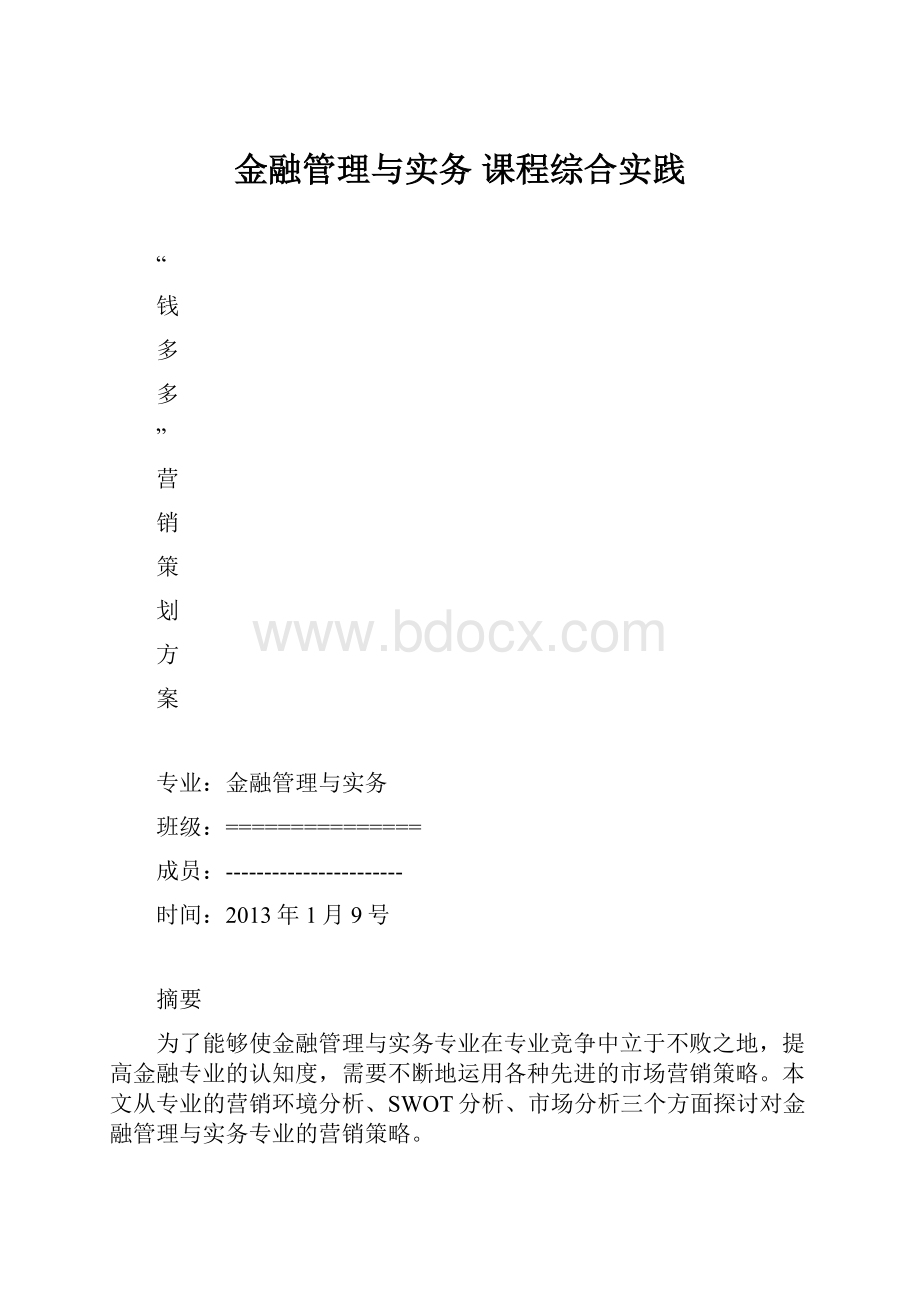 金融管理与实务 课程综合实践.docx