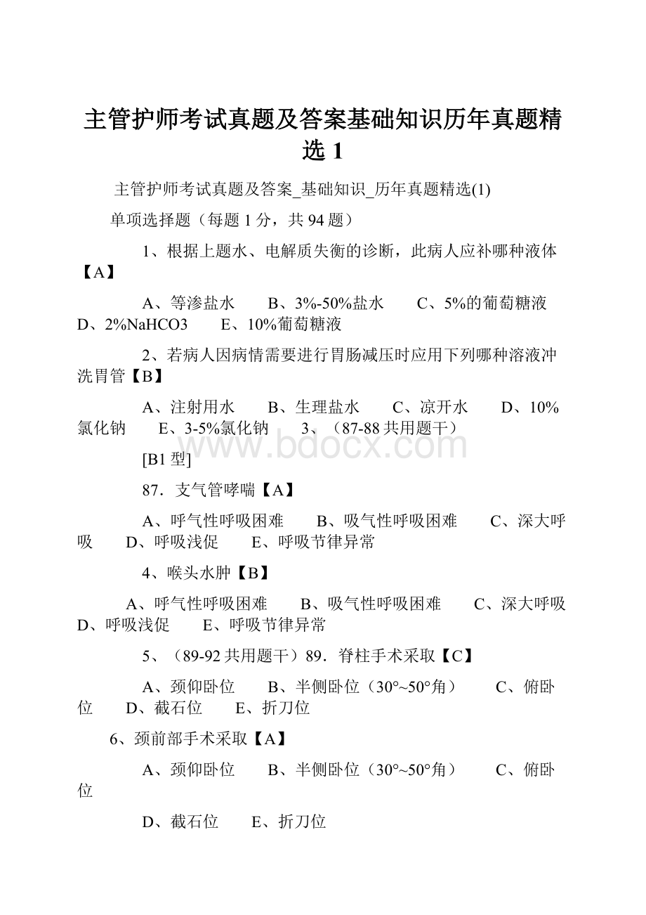 主管护师考试真题及答案基础知识历年真题精选1.docx