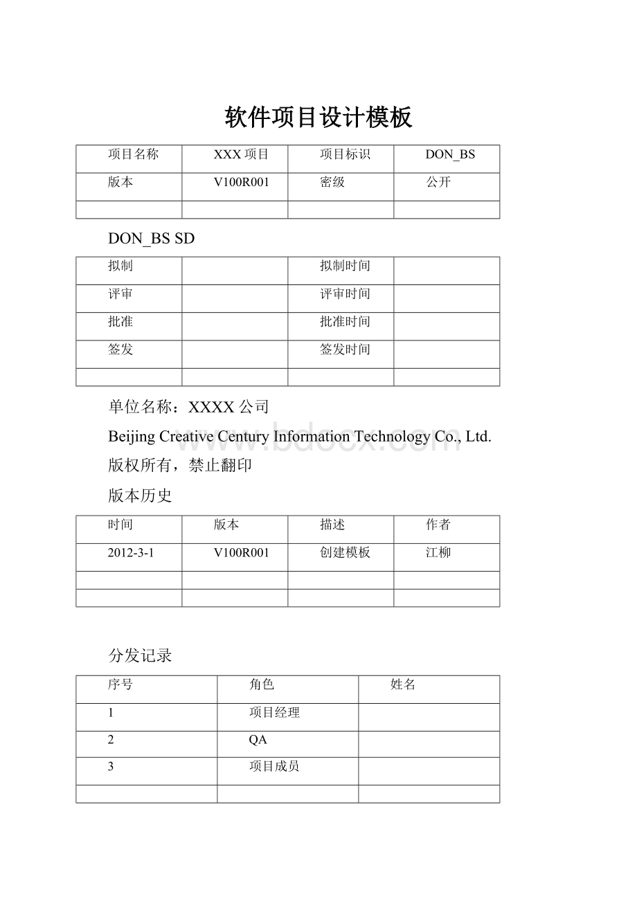 软件项目设计模板.docx