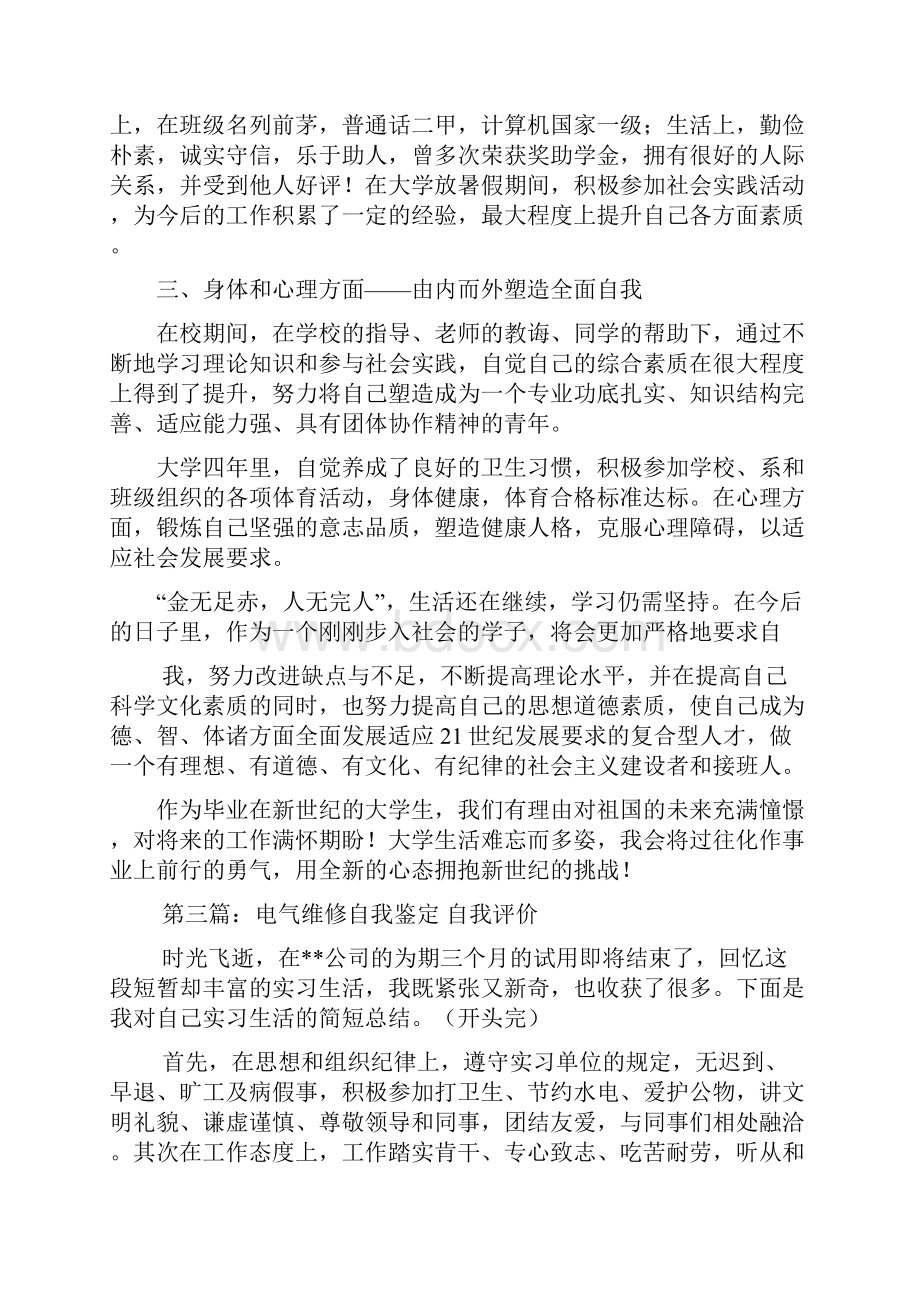 最新自我鉴定和自我评价.docx_第2页