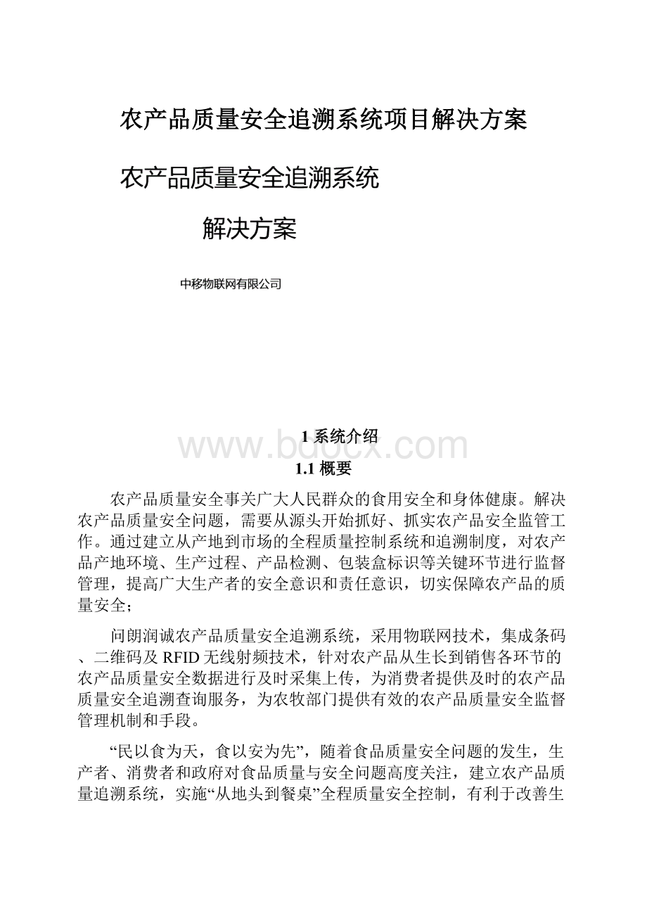 农产品质量安全追溯系统项目解决方案.docx