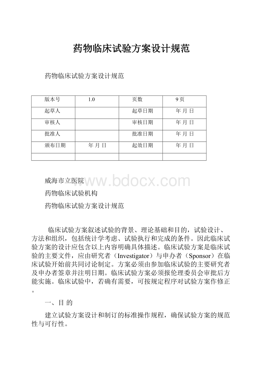 药物临床试验方案设计规范.docx