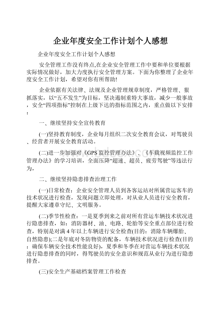 企业年度安全工作计划个人感想.docx